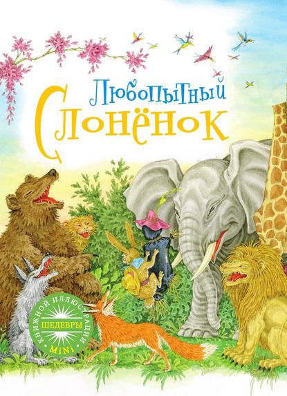 Скачать книгу Любопытный слонёнок