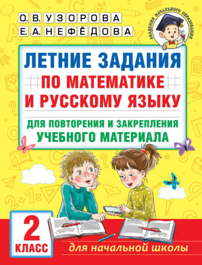 Скачать книгу Летние задания по математике и русскому языку для повторения и закрепления учебного материала. 2 класс