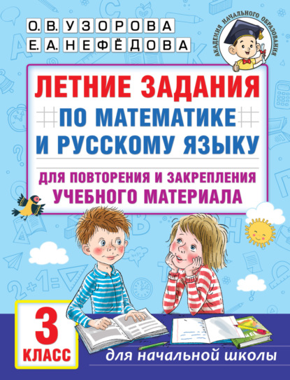 Скачать книгу Летние задания по математике и русскому языку для повторения и закрепления учебного материала. 3 класс