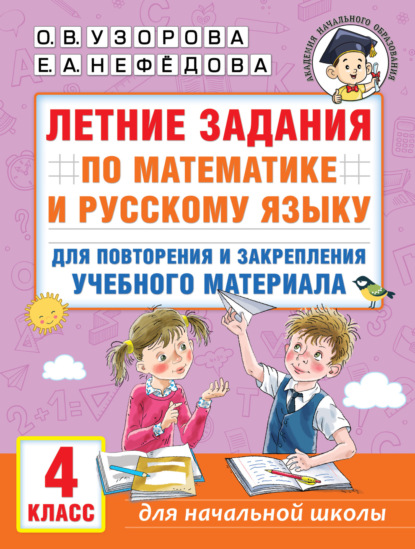 Скачать книгу Летние задания по математике и русскому языку для повторения и закрепления учебного материала. 4 класс