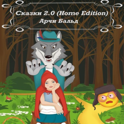 Скачать книгу Сказки 2.0 (HOME EDITION)