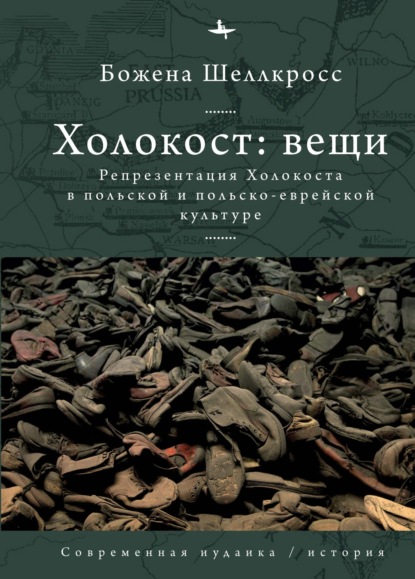 Скачать книгу Холокост: вещи. Репрезентация Холокоста в польской и польско-еврейской культуре