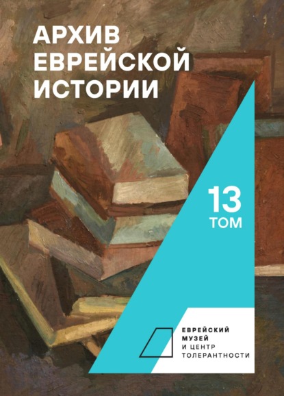 Скачать книгу Архив еврейской истории. Том 13