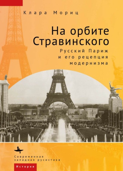 Скачать книгу На орбите Стравинского. Русский Париж и его рецепция модернизма