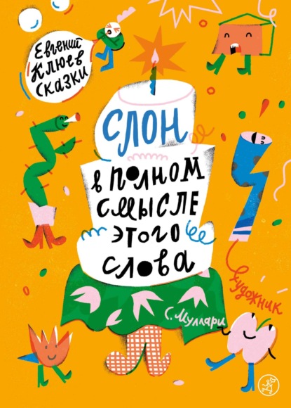 Скачать книгу Слон в полном смысле этого слова