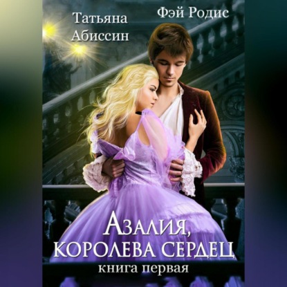 Скачать книгу Азалия, королева сердец. Книга 1