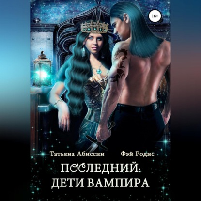 Скачать книгу Последний. Дети вампира