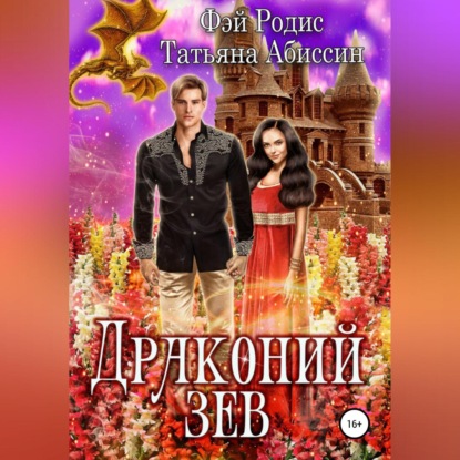 Скачать книгу Драконий зев