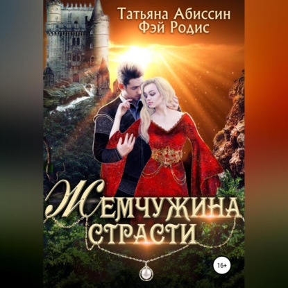 Скачать книгу Жемчужина страсти