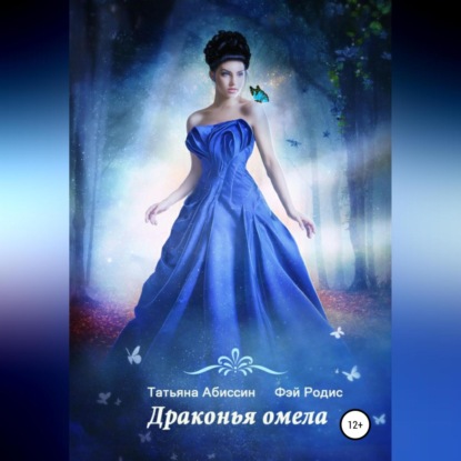 Скачать книгу Драконья омела