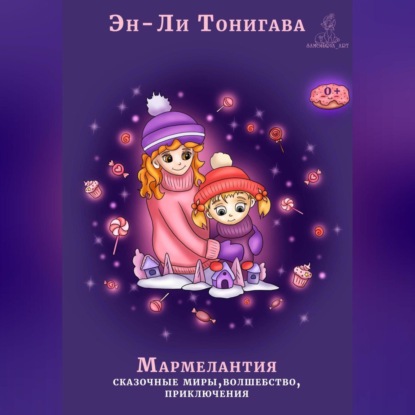 Скачать книгу Мармелантия