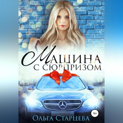 Скачать книгу Машина с сюрпризом