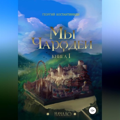 Скачать книгу Мы чародеи! Начало