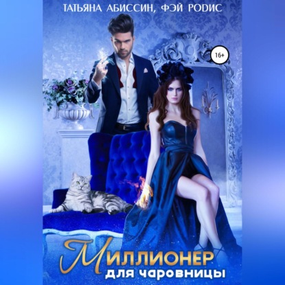 Скачать книгу Миллионер для чаровницы