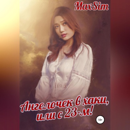 Скачать книгу Ангелочек в хаки, или С 23-м