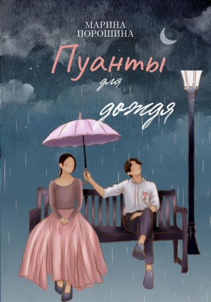 Скачать книгу Пуанты для дождя