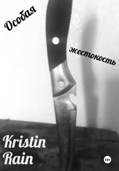 Особая жестокость