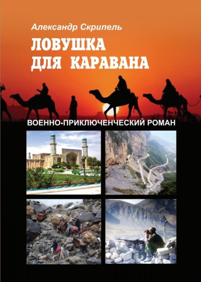 Скачать книгу Ловушка для каравана