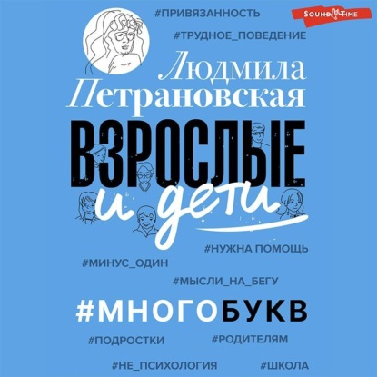 Скачать книгу Взрослые и дети. #Многобукв