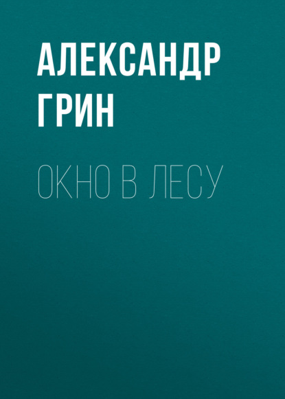 Скачать книгу Окно в лесу