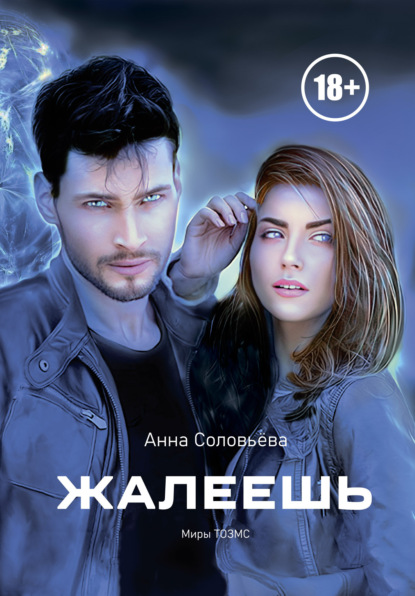 Скачать книгу Жалеешь. Миры ТОЗМС