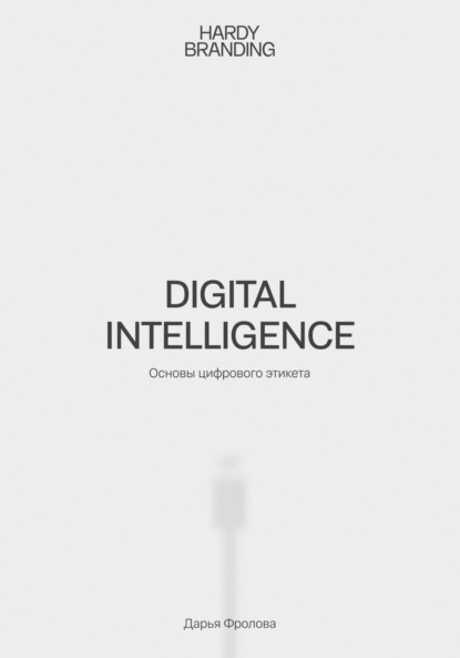 Скачать книгу Digital Intelligence. Основы цифрового этикета
