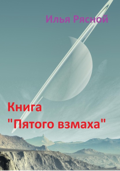 Скачать книгу Книга «Пятого взмаха»