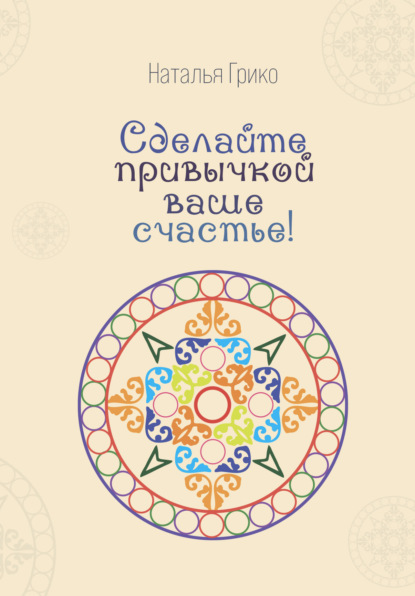 Скачать книгу Сделайте привычкой ваше счастье!