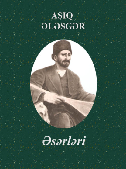 Скачать книгу Aşıq Ələsgərin əsərləri