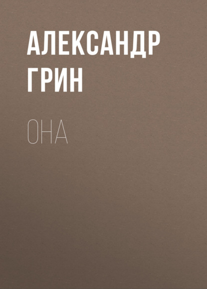 Скачать книгу Она