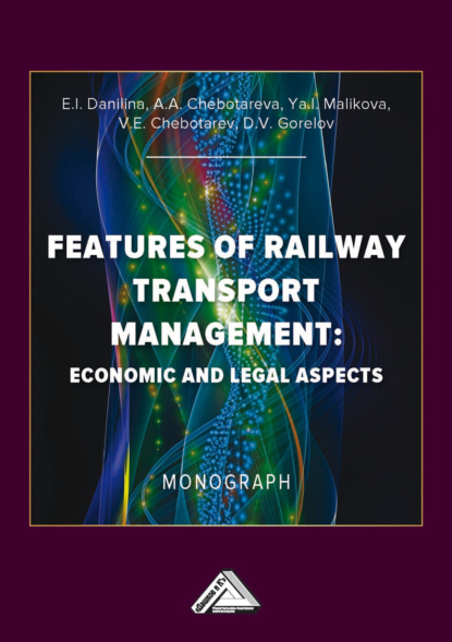 Скачать книгу Особенности управления железнодорожным транспортом : экономические и юридические аспекты = Features of Railway Transport Management: Economic and Legal Aspects