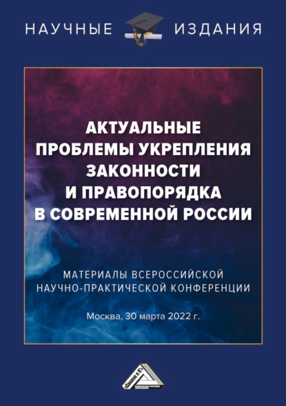 Скачать книгу Актуальные проблемы укрепления законности и правопорядка в современной России
