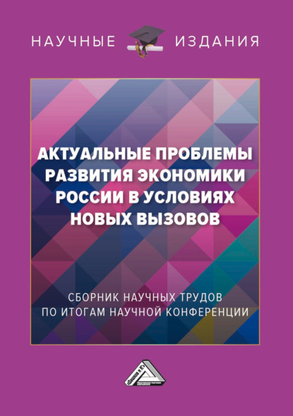 Скачать книгу Актуальные проблемы развития экономики России в условиях новых вызовов