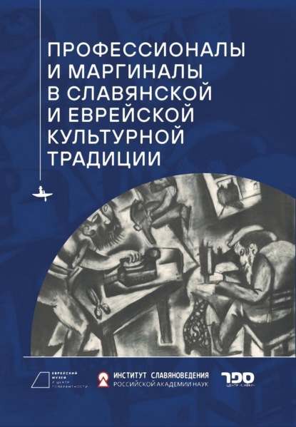 Скачать книгу Профессионалы и маргиналы в славянской и еврейской культурной традиции