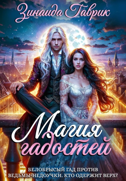 Скачать книгу Магия гадостей