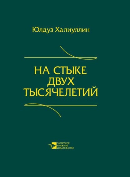 Скачать книгу На стыке двух тысячелетий. Научная публицистика дипломата