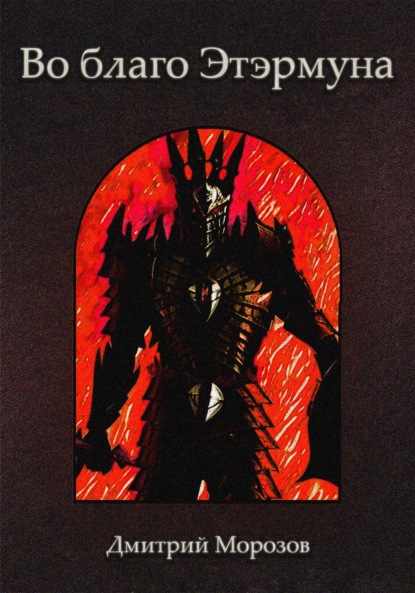 Скачать книгу Во благо Этэрмуна