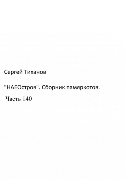 Скачать книгу «НаеОстров». Сборник памяркотов. Часть 140