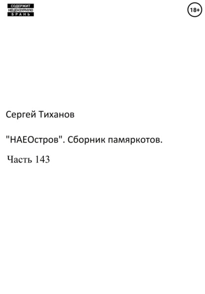 Скачать книгу «НаеОстров». Сборник памяркотов. Часть 143