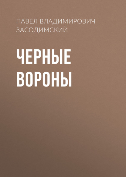 Скачать книгу Черные вороны