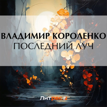 Скачать книгу Последний луч