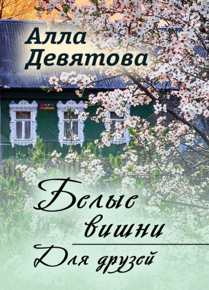 Скачать книгу Белые вишни | Для друзей