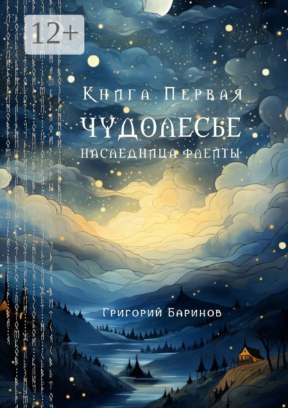Скачать книгу Чудолесье. Наследница флейты