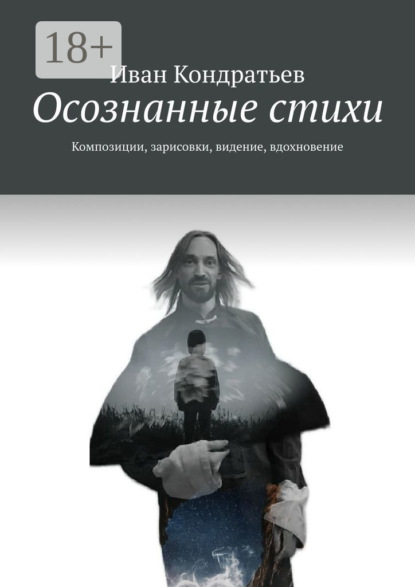 Скачать книгу Осознанные стихи. Композиции, зарисовки, видение, вдохновение