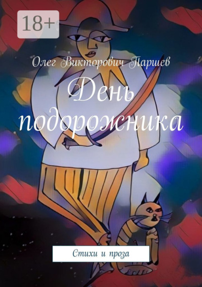 Скачать книгу День подорожника. Стихи и проза