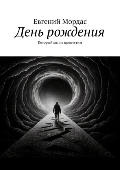 Скачать книгу День рождения. Который мы не пропустим