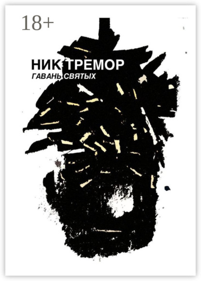 Скачать книгу Гавань святых