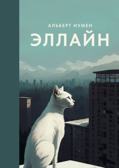 Скачать книгу Эллайн
