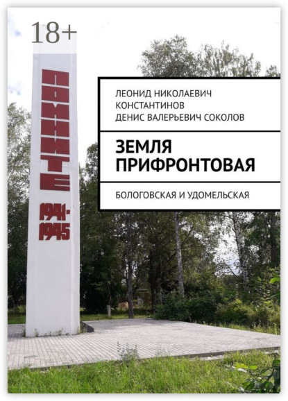 Скачать книгу Земля прифронтовая. Бологовская и Удомельская