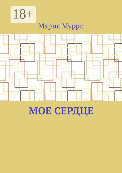 Скачать книгу Мое сердце